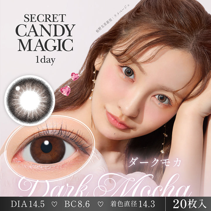 シークレットキャンディーマジックワンデー(Secret Candymagic 1Day) ダークモカ(Dark Mocha) 板野友美装用：ラメベージュ 1箱20枚入り DIA14.5mm 着色直径14.3mm BC8.6mm | シークレットキャンディーマジックワンデー Secret Candymagic 1Day カラコン カラーコンタクト
