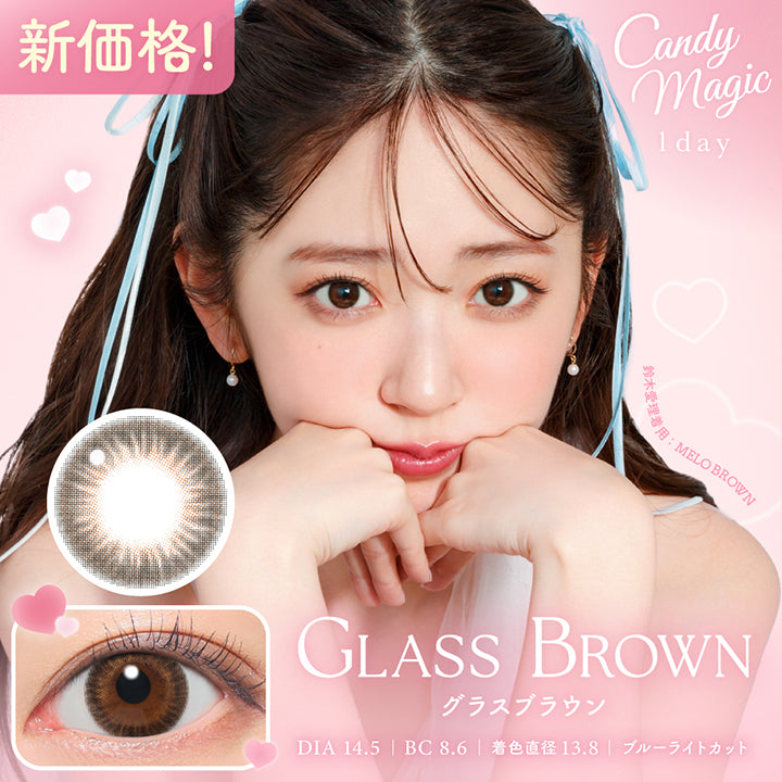 キャンディーマジックワンデー(Candymagic 1Day) グラスブラウン(Glass Brown) 新価格！ DIA14.5mm 着色直径13.8mm BC8.6mm ブルーライトカット 鈴木愛理装用：メロブラウン(Melo Brown) | キャンディーマジックワンデー Candy Magic 1day カラコン カラーコンタクト
