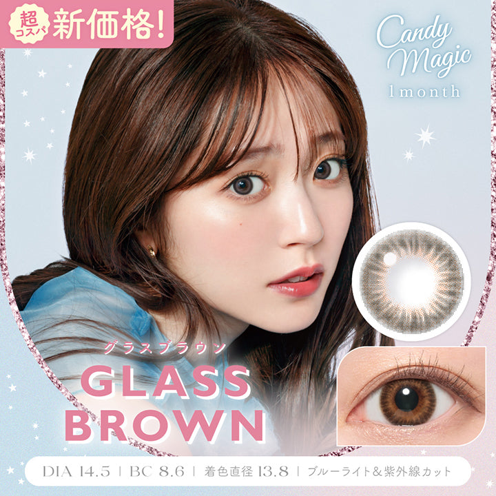 超コスパ新価格！キャンディーマジックワンマンス(Candymagic 1Month) グラスブラウン(Glass Brown)  DIA14.5mm 着色直径13.8mm BC8.6mm ブルーライトカット 紫外線カット | キャンディーマジックワンマンス candymagic 1month カラコン カラーコンタクト