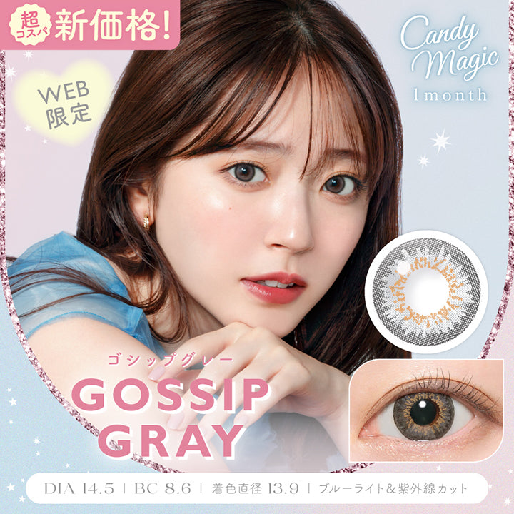 超コスパ新価格！キャンディーマジックワンマンス(Candymagic 1Month) ゴシップグレー(Gossip Gray)  DIA14.5mm 着色直径13.9mm BC8.6mm ブルーライトカット 紫外線カット | キャンディーマジックワンマンス candymagic 1month カラコン カラーコンタクト