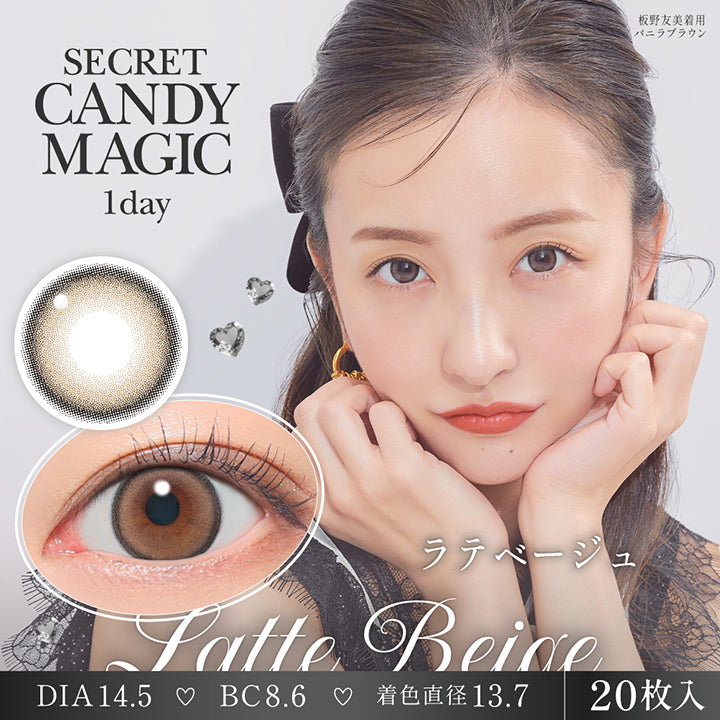 シークレットキャンディーマジックワンデー(Secret Candymagic 1Day) ラテベージュ(Latte Beige) 板野友美装用：バニラブラウン 1箱20枚入り DIA14.5mm 着色直径13.7mm BC8.6mm | シークレットキャンディーマジックワンデー Secret Candymagic 1Day カラコン カラーコンタクト
