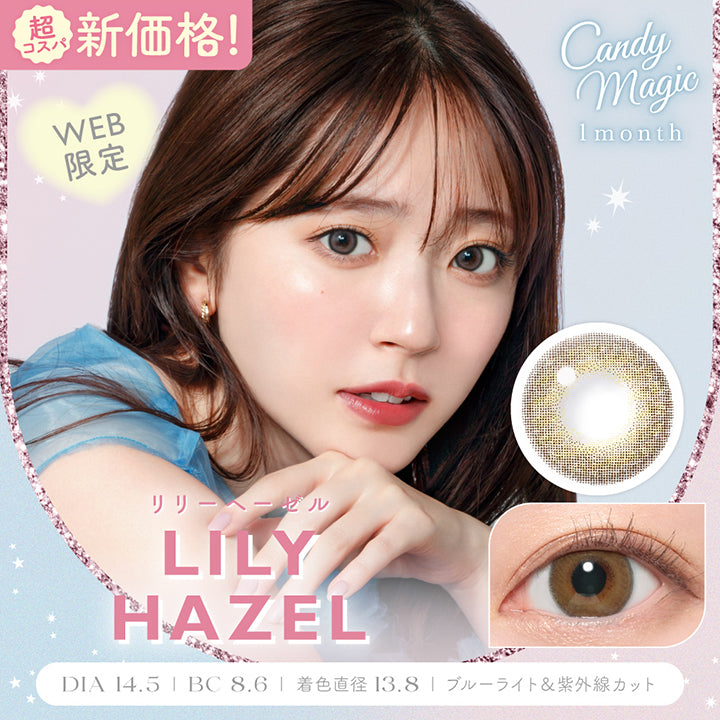 超コスパ新価格！キャンディーマジックワンマンス(Candymagic 1Month) リリーヘーゼル(Lily Hazel)  DIA14.5mm 着色直径13.8mm BC8.6mm ブルーライトカット 紫外線カット | キャンディーマジックワンマンス candymagic 1month カラコン カラーコンタクト