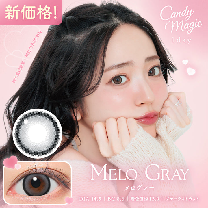 キャンディーマジックワンデー(Candymagic 1Day) メログレー(Melo Gray) 新価格！ DIA14.5mm 着色直径13.9mm BC8.6mm ブルーライトカット 鈴木愛理装用：メロブラウン(Melo Brown) | キャンディーマジックワンデー Candy Magic 1day カラコン カラーコンタクト
