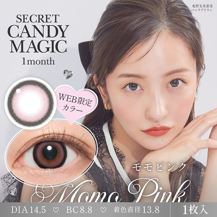 シークレットキャンディーマジックワンマンス(Secret Candymagic 1Month) モモピンク(Momo Pink) Web限定カラー 板野友美着用：バニラブラウン 1箱1枚入り DIA14.5mm 着色直径13.8mm BC8.8mm | シークレットキャンディーマジックワンマンス Secret Candymagic 1Month カラコン カラーコンタクト
