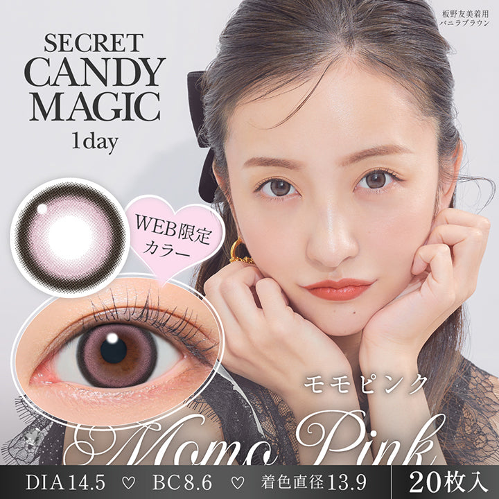 シークレットキャンディーマジックワンデー(Secret Candymagic 1Day) モモピンク(Momo Pink) Web限定カラー 板野友美装用：ラメベージュ 1箱20枚入り DIA14.5mm 着色直径13.9mm BC8.6mm | シークレットキャンディーマジックワンデー Secret Candymagic 1Day カラコン カラーコンタクト
