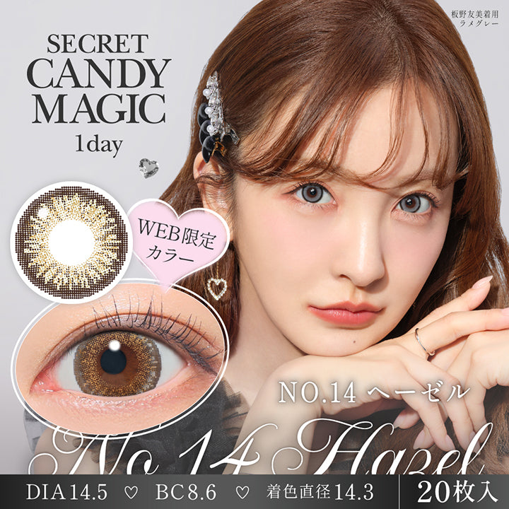シークレットキャンディーマジックワンデー(SECRET CANDYMAGIC 1day) NO.14 ヘーゼル