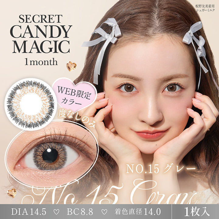 シークレットキャンディーマジックワンマンス(Secret Candymagic 1Month) 度なし NO.15 グレー(No.15 Gray) Web限定カラー 板野友美装用：シュガーミルク 1month 1箱1枚入り DIA14.5mm 着色直径14.0mm BC8.8mm 含水率38.0% | シークレットキャンディーマジックワンマンス Secret Candymagic 1Month カラコン カラーコンタクト
