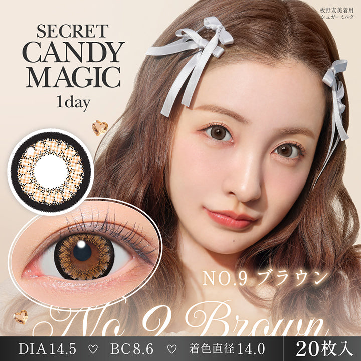 シークレットキャンディーマジックワンデー(Secret Candymagic 1Day) NO.9 ブラウン(No.9 Brown) 板野友美装用：シュガーミルク 1箱20枚入り DIA14.5mm 着色直径14.0mm BC8.6mm | シークレットキャンディーマジックワンデー Secret Candymagic 1Day カラコン カラーコンタクト
