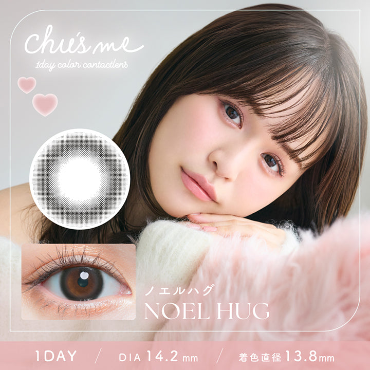チューズミー(Chu'S Me) 1day contact lens. ノエルハグ(Noel Hug) 1day DIA14.2mm 着色直径13.8mm | チューズミー Chu's Me 1day カラコン カラーコンタクト

