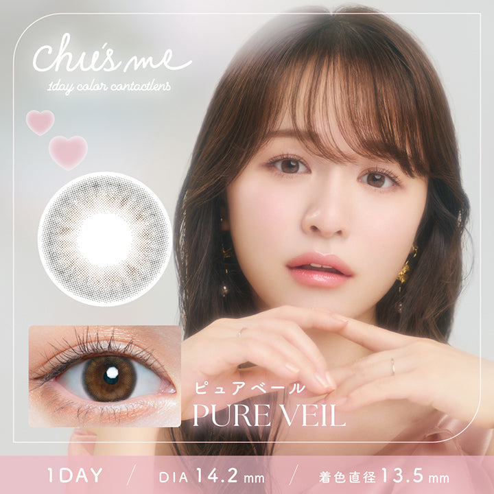 チューズミー(Chu'S Me) 1day contact lens. ピュアベール(Pure Veil) 1day DIA14.2mm 着色直径13.5mm | チューズミー Chu's Me 1day カラコン カラーコンタクト
