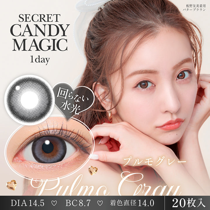 シークレットキャンディーマジックワンデー(Secret Candymagic 1Day) プルモグレー(Pulmo Gray) 回らない水光 板野友美装用：バターブラウン 1箱20枚入り DIA14.5mm 着色直径14.0mm BC8.7mm | シークレットキャンディーマジックワンデー Secret Candymagic 1Day カラコン カラーコンタクト
