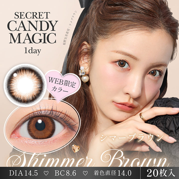 シークレットキャンディーマジックワンデー(Secret Candymagic 1Day) シマーブラウン(Shimmer Brown) Web限定カラー 板野友美装用：ラメブラウン 1箱20枚入り DIA14.5mm 着色直径14.0mm BC8.6mm | シークレットキャンディーマジックワンデー Secret Candymagic 1Day カラコン カラーコンタクト
