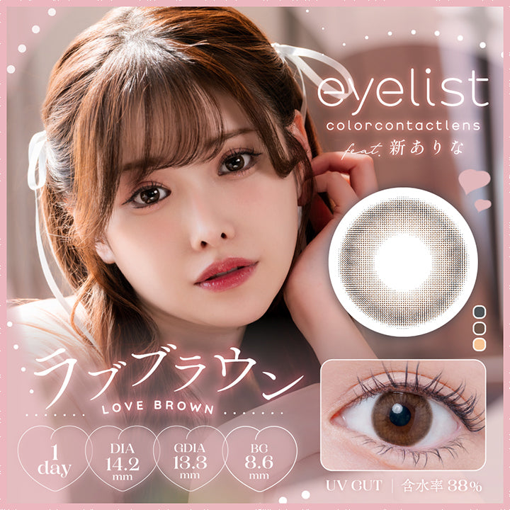 アイリスト(eyelist),新ありな,ラブブラウン,LOVE BROWN,1day,DIA14.2mm,GDIA13.3mm,BC8.6mm,UV CUT,含水率38%|アイリスト eyelist カラコン カラーコンタクト
