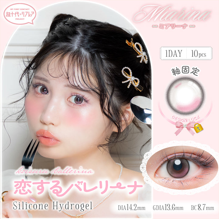My First Contact Project 超十代リフレア ミアリーナ(Miarina) 恋するバレリーナ(Koisuru Ballerina) 軸固定(Design Lock) 1day 1箱10枚入り DIA14.2mm G.DIA13.6mm BC8.7mm Silicone Hydrogel | 超十代リフレア ミアリーナ Miarina カラコン カラーコンタクト
