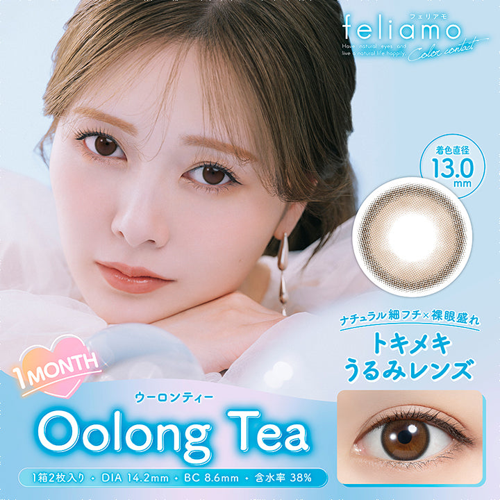 フェリアモワンマンス(feliamo 1month),ウーロンティー,Oolong Tea,着色直径13.0mm,ナチュラル細フチ✕裸眼盛れ,トキメキうるみレンズ,1箱2枚入り,DIA14.2mm,BC8.6mm,含水率38％|フェリアモワンマンス feliamo 1month カラコン カラーコンタクト
