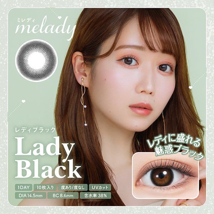 ピュアなふりしてしっかり盛れる♡, Lady Black, レディブラック, じゅわっとぼかした繊細なデザインで透明感のある大きな瞳に♡, DIA14.5mm, 着色直径13.8mm, レディに盛れる魅惑, ブラック |ミレディ(melady) 1day カラコン カラーコンタクト
