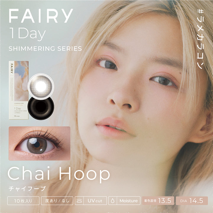フェアリーワンデーシマーリングシリーズ(FAIRY 1day SHIMMERING SERIES),#ラメカラコン,Chai Hoop,チャイフープ,10枚入り,度あり/なし,UVcut,Moisture,着色直径13.5,DIA14.5|フェアリーワンデーシマーリングシリーズ FAIRY 1day SHIMMERING SERIES カラコン カラーコンタクト