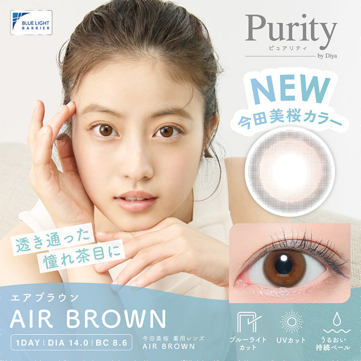 ピュアリティバイダイヤサークルワンデー(Purity by Diya CIRCLE 1day),エアブラウン,AIR BROWN,透き通った憧れ茶目に,NEW,今田美桜カラー,1DAY,DIA14.0mm,BC8.6,ブルーライトカットUVカット,うるおい持続ベール,Purity by Diya CIRCLE|ピュアリティバイダイヤサークルワンデー Purity by Diya CIRCLE 1day カラコン カラーコンタクト