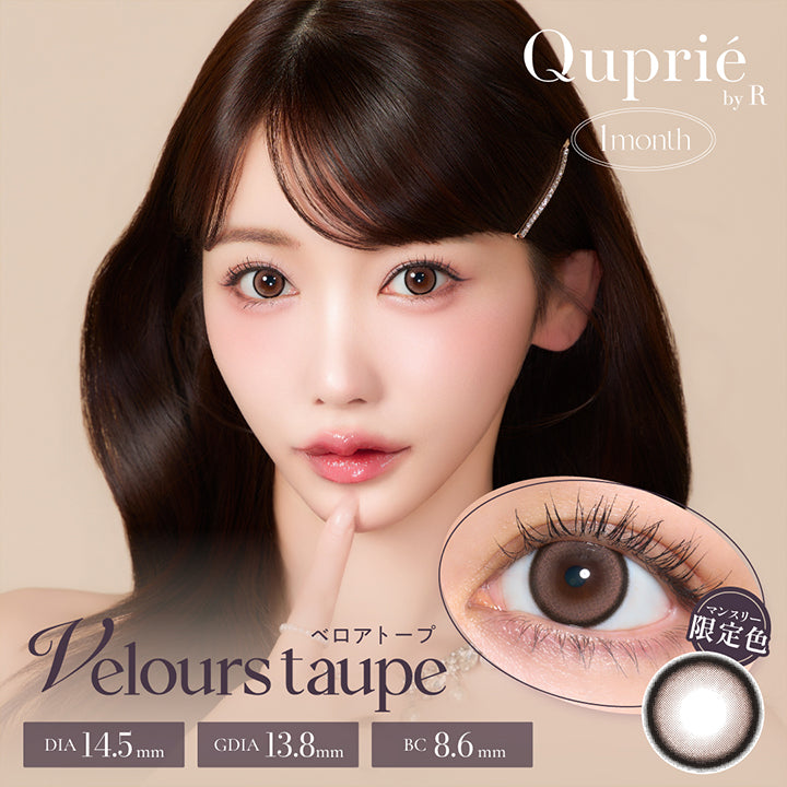 キュプリエワンマンス(Quprie 1Month) ベロアトープ(Velors Taupe) マンスリー限定色 DIA14.5mm 着色直径13.8mm BC8.6mm | キュプリエワンマンス Quprie by R 1Month カラコン カラーコンタクト
