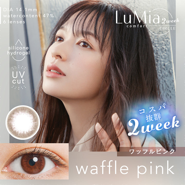 ルミアコンフォート2ウィークサークル(LuMia comfort 2week CIRCLE),DIA 14.1mm,watercontent47%,6lenses,silicone hydrogel,Uvcut,コスパ抜群2week,ワッフルピンク,waffle pink|ルミアコンフォート2ウィークサークル LuMia comfort 2week CIRCLE カラコン カラーコンタクト
