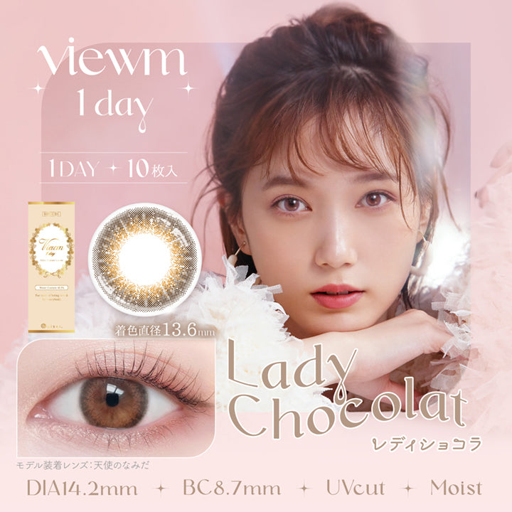 ビュームワンデー(Viewm 1day),レディショコラ,Lady Chocolat,1DAY,10枚入り,DIA14.2mm,着色直径13.6mm,BC8.7mm,UVカット,モイスト成分|ビュームワンデー Viewm 1day カラコン カラーコンタクト