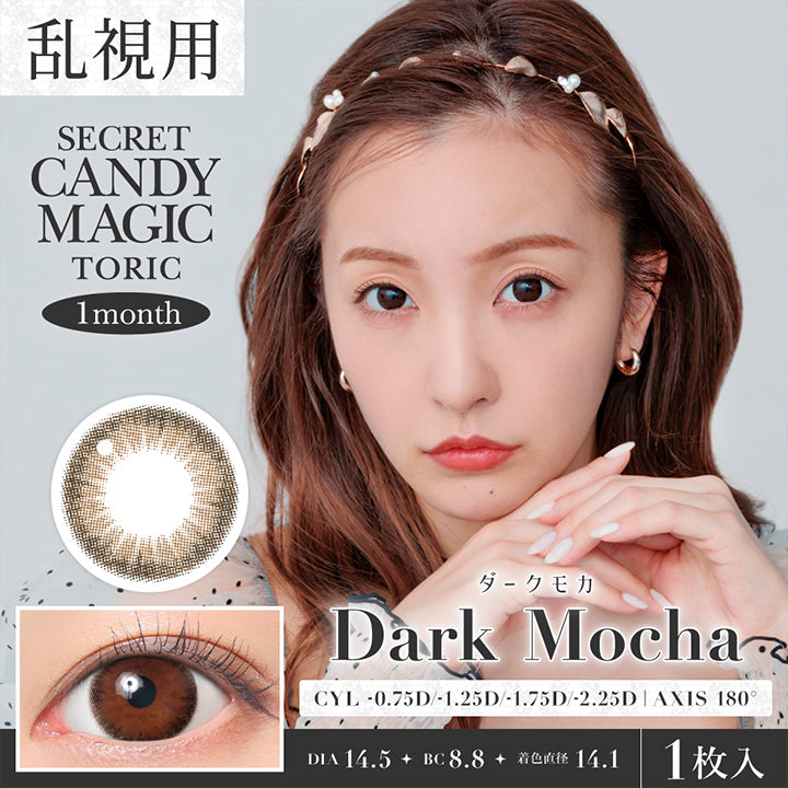 シークレットキャンディーマジックトーリックワンマンス(Secret Candymagic Toric 1Month) ダークモカ(Dark Mocha) CYL-0.75D/-1.25D/-1.75D/-2.25D,AXIS180° 1month 1箱1枚入り DIA14.5mm 着色直径14.1mm BC8.8mm | シークレットキャンディーマジックトーリックワンマンス Secret Candymagic Toric 1Month カラコン カラーコンタクト
