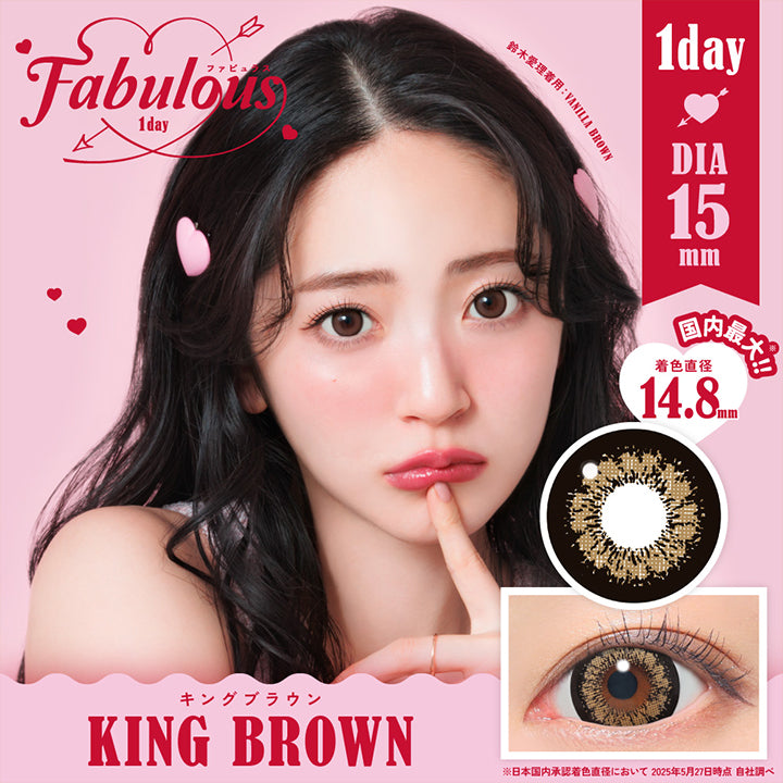 Fabulous 1day ファビュラス, 1day, DIA15.0mm, 国内最大！着色直径14.8mm ※日本国内承認着色直径において2025年5月27日時点 自社調べ, KING BROWN キングブラウンFabulous ファビュラス 1day,DIA15.0mm, 国内最大！！着色直径14.8mm※日本国内承認着色直径において 2025年5月27日時点 自社調べ| ファビュラス Fabulous 1day カラコン カラーコンタクト 
