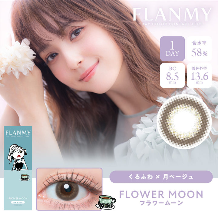 FLANMY,1DAY COLOR CONTACT LENS,FLOWER MOON,FLANMY,1DAY COLOR CONTACT LENS,1DAY,含水率58%,BC8.5mm,着色外径13.6mm,くるふわ × 月ベージュ,FLOWER MOON,フラワームーン