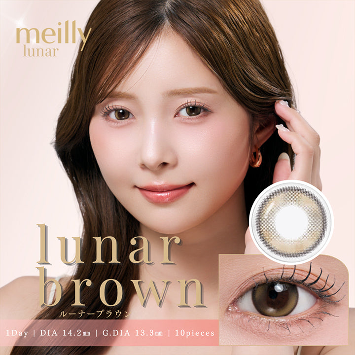 メイリールーナーワンデー(Meilly Lunar 1Day) ルーナーブラウン(Lunar Brown) 1day 1箱10枚入り DIA14.2mm GDIA13.3mm | メイリールーナーワンデー meilly lunar 1day カラコン カラーコンタクト
