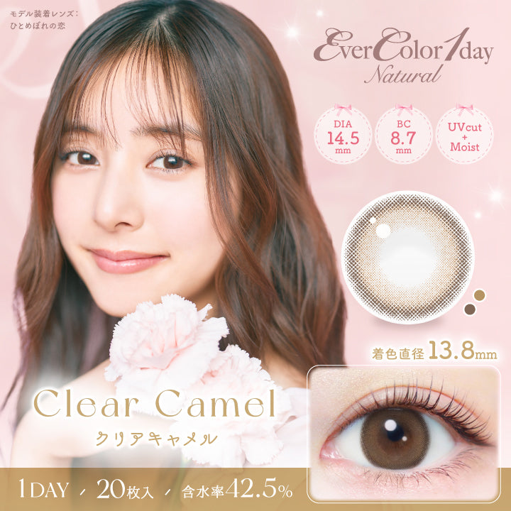 エバーカラーワンデー ナチュラル(EverColor1day Natural),クリアキャラメル,Clear Camel,DIA14.5,BC8.7mm,UVcut,Moist,着色直径13.8mm,1DAY,20枚入り,含水率42.5％|エバーカラーワンデーナチュラル EverColor1day Natural カラコン カラーコンタクト

