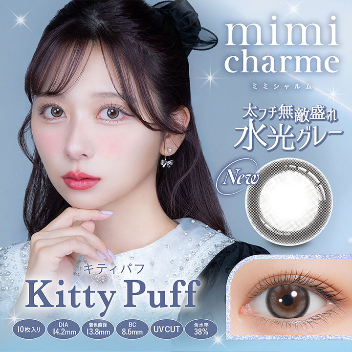キティパフ, Kitty Puff, DIA　14.2mm, 着色直徑　13.8mm, BC 8.6mm, 10枚入り, UVCUT, 含水率 38%, mimi charme, ミミシャルム, 太フチ無敵盛れ水光グレー, New| (ミミシャルム) (mimi charme) 1day カラコン カラーコンタクト 
