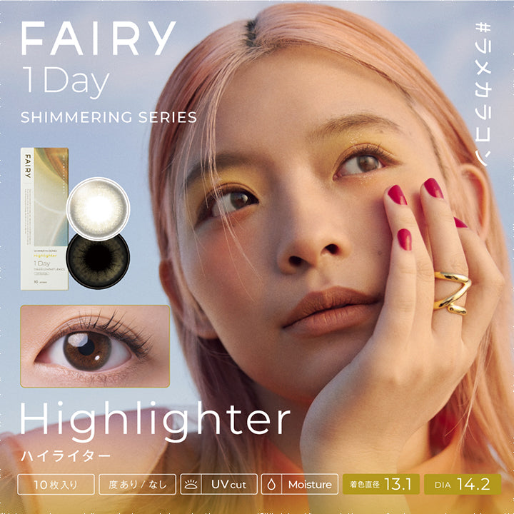 フェアリーワンデーシマーリングシリーズ(FAIRY 1day SHIMMERING SERIES),#ラメカラコン,ハイライター,Highlighter,10枚入り,度あり/なし,UV cut,着色直径 13.1mm,DIA 14.2mm|フェアリーワンデーシマーリングシリーズ FAIRY 1day SHIMMERING SERIES カラコン カラーコンタクト