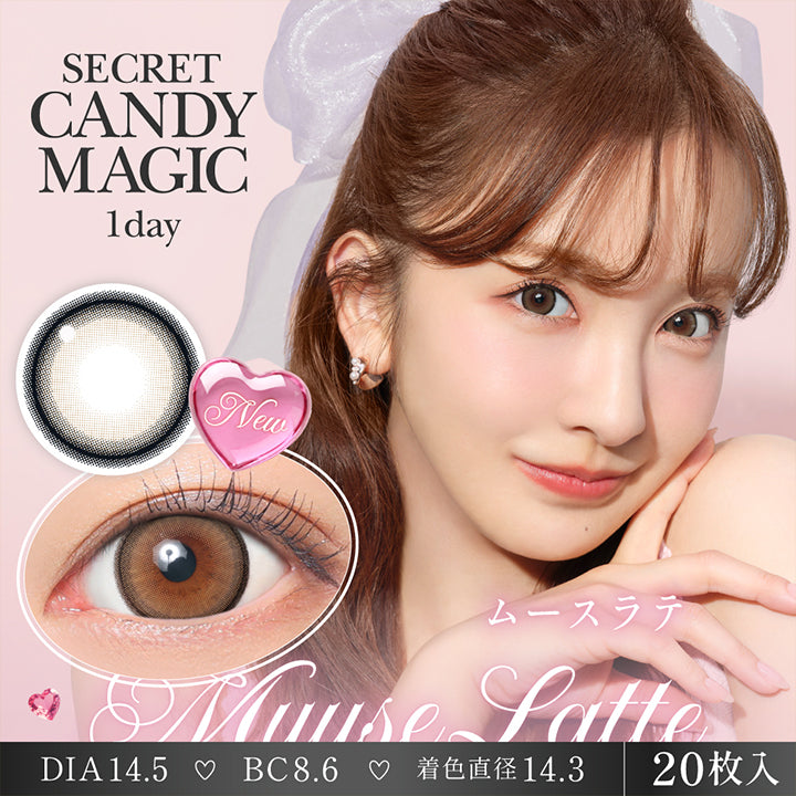 シークレットキャンディーマジックワンデー(Secret Candymagic 1Day) ムースラテ(Muuse Latte) New 1箱20枚入り DIA14.5mm 着色直径14.3mm BC8.6mm | シークレットキャンディーマジックワンデー Secret Candymagic 1Day カラコン カラーコンタクト
