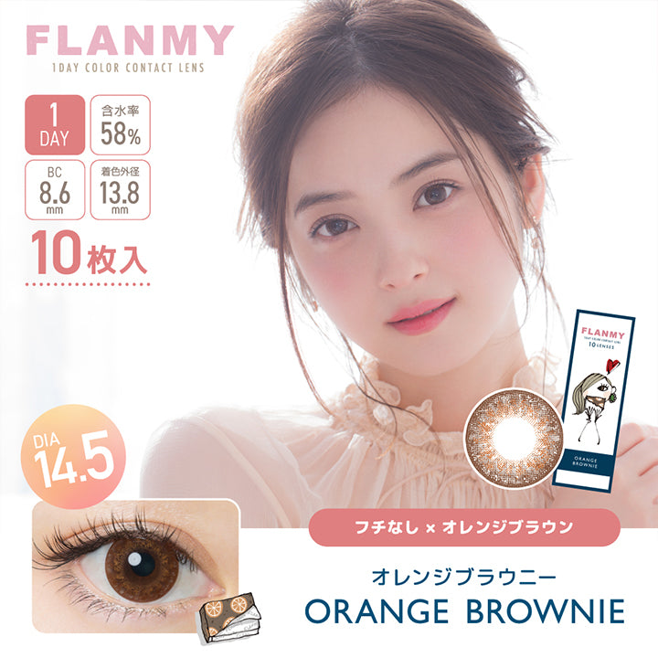 フランミー(FLANMY),ブランドロゴ,ORANGE BROWNIE(オレンジブラウニー),イメージモデルは佐々木希さん, 10枚入り,1DAY(ワンデー),DIA14.5mm,含水率58%,BC8.6mm|フランミー(FLANMY)コンタクトレンズ