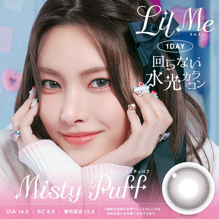 LilMe, リルミィ, 1day, 回らない水光カラコン, Misty Puff, ミスティパフ, DIA14.5, BC8.6, 着色直径13.6, ※軸固定技術を利用することでレンズの回転を抑え定位置で安定させます。 | LilMe リルミィ 1day カラコン カラーコンタクト
