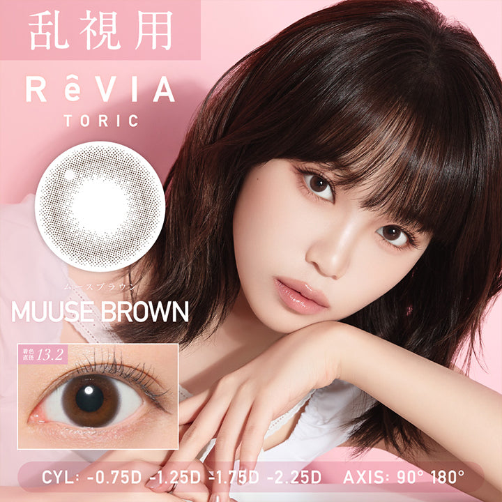 乱視用, レヴィア トーリック ワンデー サークル(ReVia Toric 1day Circle), ムースブラウン(Muuse Brown) 着色直径13.2mm, CYL :- 0.75D-1.25D-1.75D-2.25D│AXIS: 90° 180° | レヴィア トーリック ワンデー サークル ReVIA TORIC 1day CIRCLE カラコン カラーコンタクト
