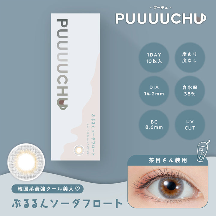 PUUUUCHU(プーチュ),ブランドロゴ,ぷるるんソーダフロート,韓国系最強クール美人♡,1DAY,1箱10枚入り, DIA14.2mm,BC8.6mm度あり・度なし, 含水率38%,UVカット|プーチュ(PUUUUCHU) ワンデーコンタクトレンズ