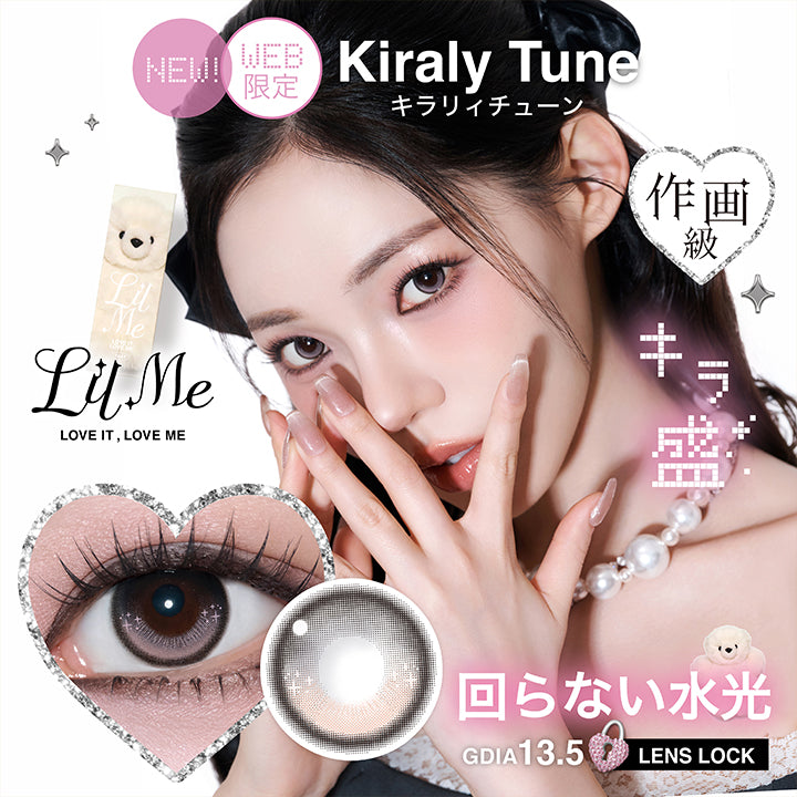リルミィ(Lilme),New キラリィチューン(Kiraly Tune),Lens Lock 回らない水光,作画級キラ盛,GDIA13.5mm,キラリィチューンのレンズ画像、装用画像 | リルミィ Lilme 1day カラコン カラーコンタクト
