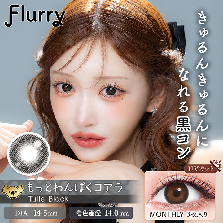 Flurry,きゅるんきゅるんに,なれる黒コン,もっとわんぱくコアラ,Tulle Black,Dia14.5mm,着色直径 14.0mm,Uvカット,Monthly 3枚入り|フルーリーマンスリー(Flurry Monthly) 1month カラコン カラーコンタクト
