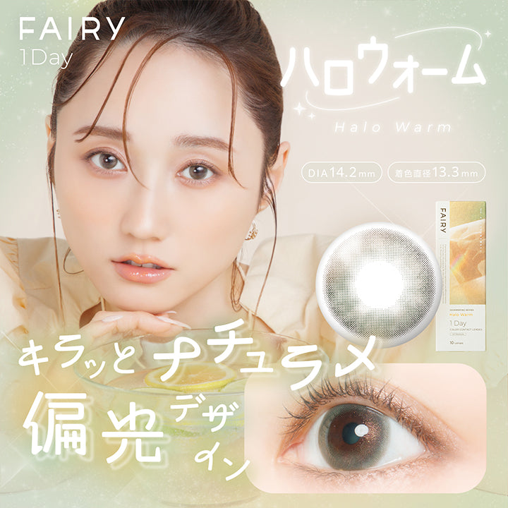フェアリーワンデーシマーリングシリーズ(Fairy 1Day Shimmering Series) ハロウォーム(Halo Warm) キラッとナチュラメ偏光デザイン DIA14.2mm 着色直径13.3mm  | フェアリーワンデーシマーリングシリーズ Fairy 1Day Shimmering Series カラコン カラーコンタクト
