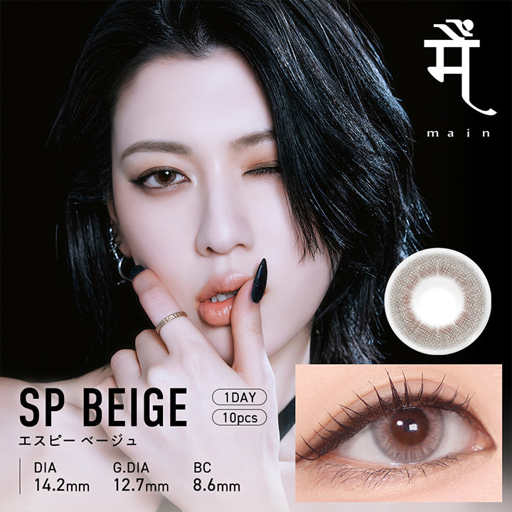 メーン(main) エスピー ベージュ(SP Beige) 1day 1箱10枚入り DIA14.2mm GDIA12.7mm BC8.6mm | メーン main 1day カラコン カラーコンタクト

