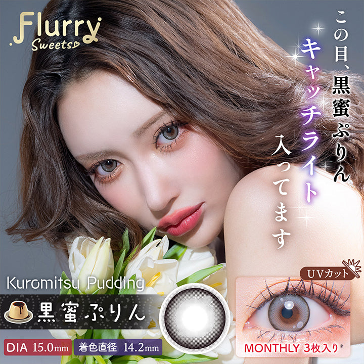 Flurry Sweets, この目、黒蜜ぷりんキャッチライト入ってます, Kuromitsu Pudding, 黒蜜ぷりん, DIA15.0mm, 着色直径14.2mm, UVカット, Monthly3枚入り| フルーリーマンスリー Flurry Monthly カラコン カラーコンタクト
