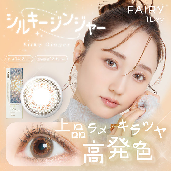 フェアリーワンデーシマーリングシリーズ(Fairy 1Day Shimmering Series) シルキージンジャー(Silky Ginger) 上品ラメ キラツヤ高発色 DIA14.2mm 着色直径12.6mm  | フェアリーワンデーシマーリングシリーズ Fairy 1Day Shimmering Series カラコン カラーコンタクト
