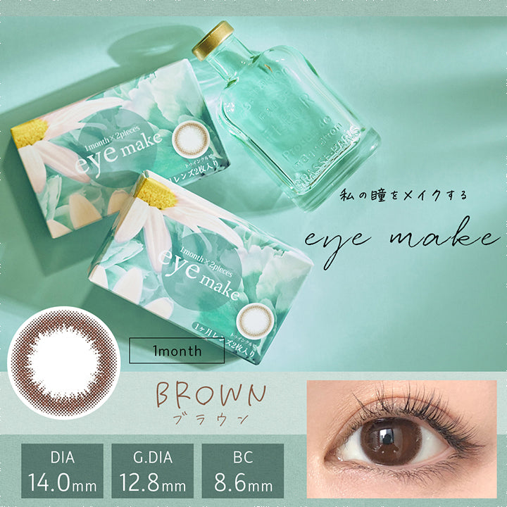 アイメイクワンマンス(eyemake 1month),私の瞳をメイクする,eye make,1month,ブラウン,BROWN,DIA14.0mm,G.DIA12.8mm,BC8.6mm|アイメイクワンマンス eyemake 1month カラコン カラーコンタクト