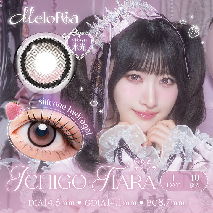 メロリア(Meloria) いちごティアラ(Ichigo Tiara) シリコーンハイドロゲル × 回らない水光 1day 1箱10枚入り DIA14.5mm 着色直径14.1mm BC8.7mm | メロリア meloria 1day カラコン カラーコンタクト
