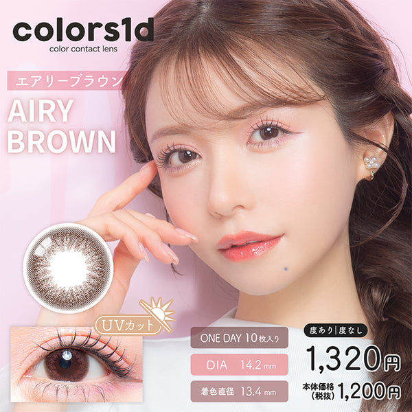 カラーズワンデー(colors1d) エアリーブラウン｜カラコン送料無料
