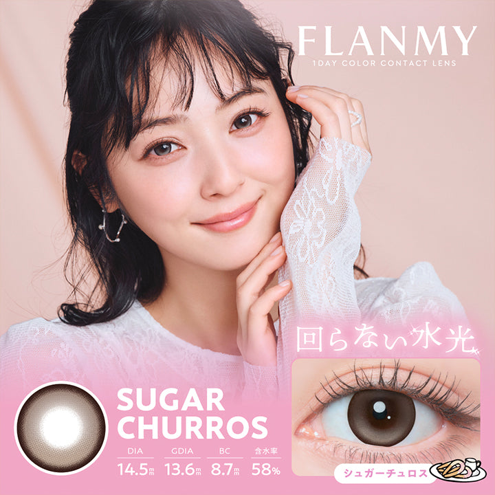 フランミー(Flanmy) 1day color contact lens シュガーチュロス(Sugar Churros) 回らない水光 1箱10枚入り DIA14.5mm 着色直径13.6mm BC8.7mm | フランミー flanmy 1day カラコン カラーコンタクト
