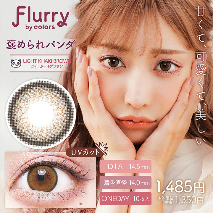 Flurry,by colors,甘くて、可愛くて、美しい,褒められパンダ,Light Khaki Brown,ライトカーキブラウン,Dia14.5mm,着色直径14.0mm,Oneday10枚入り,Uvカット,1,485円,本体価格,(税抜),1,350円|フルーリーバイカラーズ(Flurry by colors) 1day カラコン カラーコンタクト