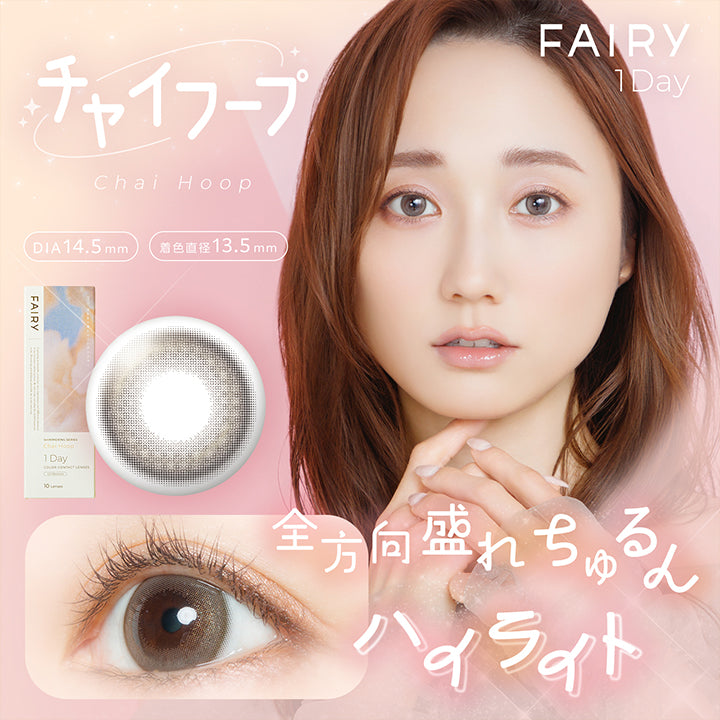 フェアリーワンデーシマーリングシリーズ(Fairy 1Day Shimmering Series) チャイフープ(Chai Hoop) 全方向盛れちゅるんハイライト DIA14.5mm 着色直径13.5mm  | フェアリーワンデーシマーリングシリーズ Fairy 1Day Shimmering Series カラコン カラーコンタクト
