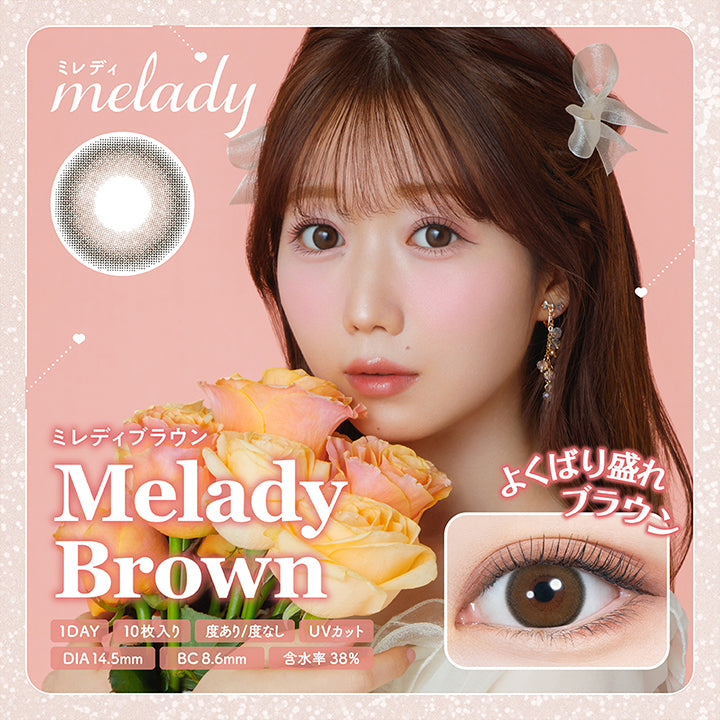 トリコになっちゃう主役級な瞳に, Melady Brown, ミレディブラウン, ちゅるんと透明感なブラウンレンズ。, ナチュラルも盛れも、諦めない瞳に♡, DIA14.5mm, 着色直径13.8mm, よくばり盛れ, ブラウン |ミレディ(melady) 1day カラコン カラーコンタクト
